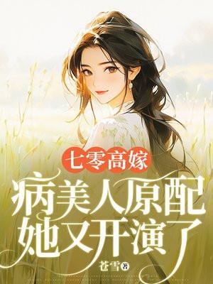 病美人原配她又开演了 苍雪