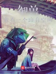 御兽我有一个培育空间txt