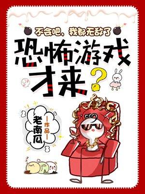 恐怖游戏才来?讲的是啥内容