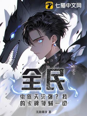 全民神邸从虫族开始进化