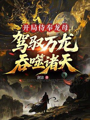 驾驭万龙吞噬诸天的