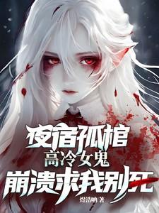 高冷女鬼崩溃求我别死TXT