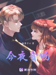 今夜免费阅读