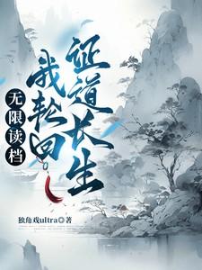 无限读档我轮回证道长生最新章节更新列表