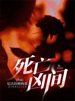 死亡凶间2