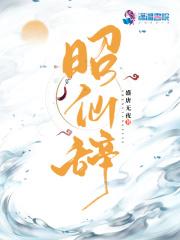 昭仙辞大结局是什么