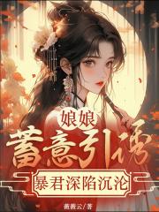 娘娘驾到暴君宠妻无度全文阅读