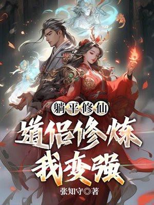 躺平修仙道侣修炼我变强听书