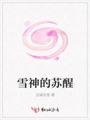 雪神是谁?
