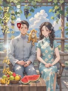 四合院开局被拐被迫换张帅脸
