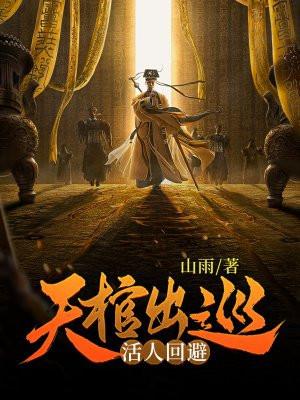天棺出巡活人回避苏家秘密