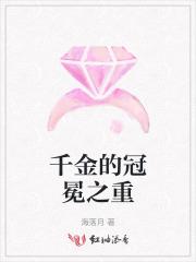 千金冠冕第二部