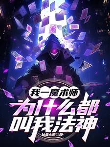 为什么都叫我法神在线看