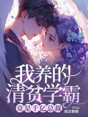 竟是千亿总裁 第3章