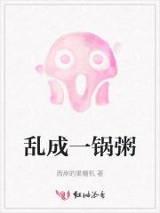 乱成一锅粥了趁热喝了吧是谁说的