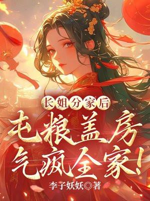 长姐养家的