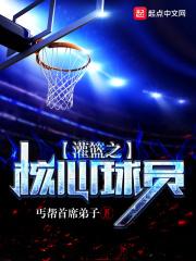 灌篮之核心选手