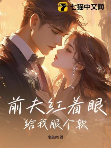 前夫给我全文