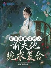 免费阅读全本弃妻似锦
