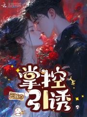 掌控欲无弹窗