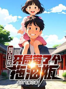 四合院开局让一大爷滚蛋