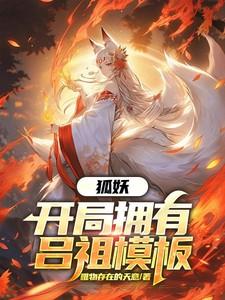 狐妖开局拥有吕祖模板TXT