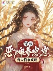 兽夫们争疯啦 听禅