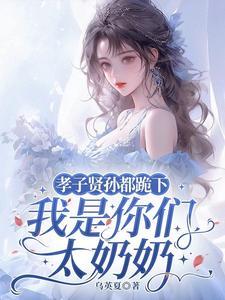 孝子贤孙都跪下我是你们太奶奶短剧