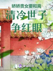 清冷世子争红眼免费阅读
