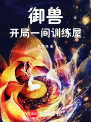 御兽开局一间训练屋礼木渔