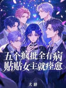 五个病娇都想吃我