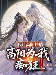 高阳为我痴狂抱星明月