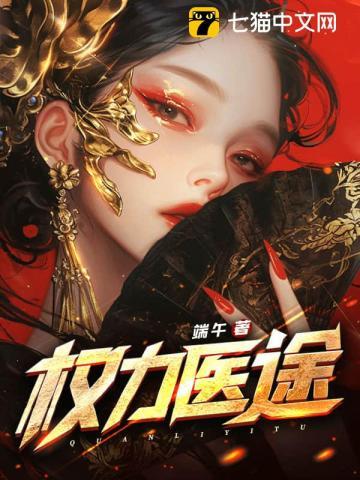 权力医途在线阅读
