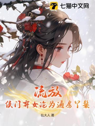 侯门弃女有声