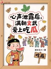 心声泄露后满朝文武爱上吃瓜免费阅读