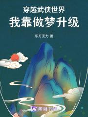 穿越武侠世界作者爱好者