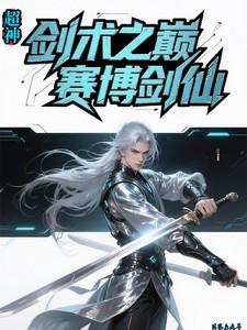 赛博剑仙(全本)