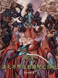 诸天综漫