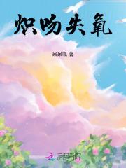 炽吻全文阅读