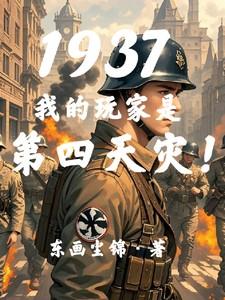 1937我的玩家是第四天灾最新章节阅读
