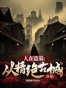 人在盗墓从精绝古城开始苏平