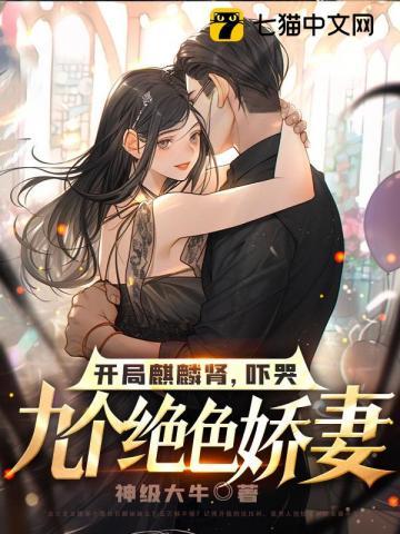 吓哭九个绝色娇妻主角推倒了几个女主