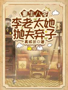 重生八零李老太她抛夫弃子笔趣阁