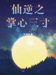 仙逆掌心三寸