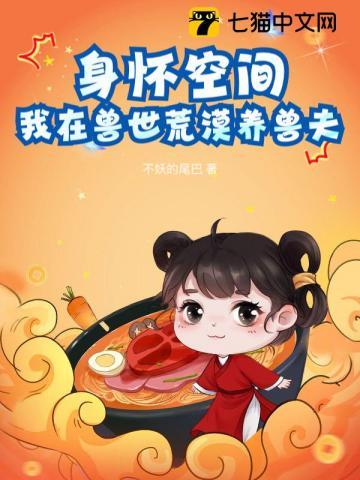 我在兽世荒漠养兽夫 第181章
