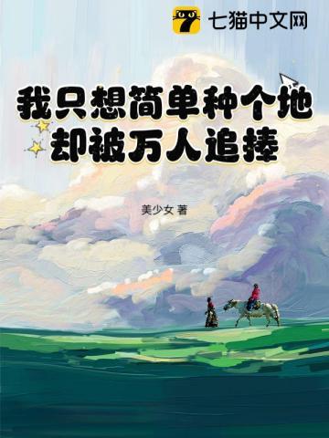 我只想简单种个地却被万人追捧