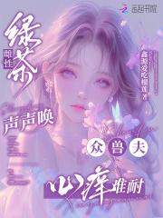 众兽夫心痒难耐免费阅读