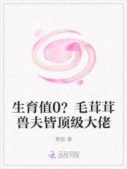 生育值0?毛茸茸兽夫皆顶级大佬在线阅读笔趣阁