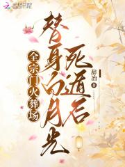 替身白月光什么意思