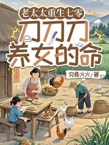 老太太重生七零刀刀刀养女的命虞茗香